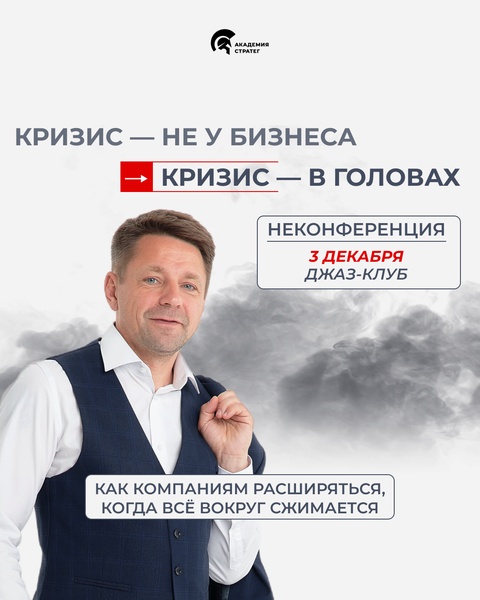 НЕКОНФЕРЕНЦИЯ: Как компаниям расширятся, когда все сжимается