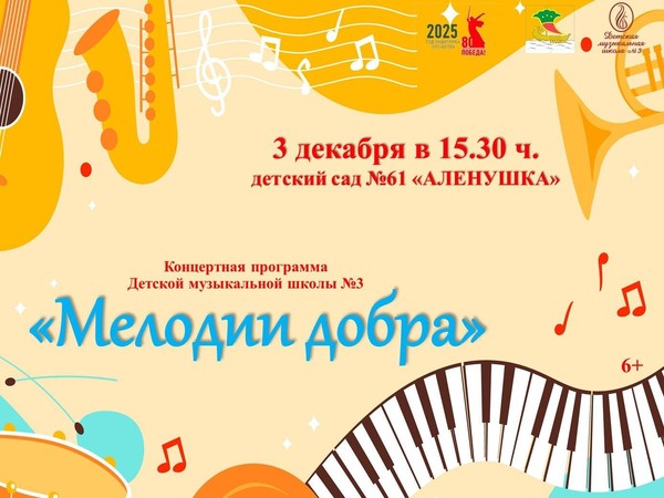 Мелодии добра