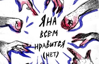 Яна всем нравится. Нет