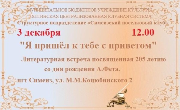 Литературная встреча «Я пришëл к тебе с приветом»