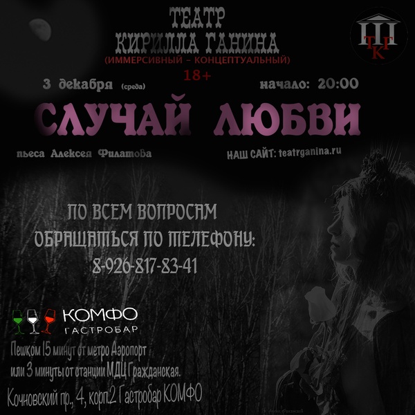 "СЛУЧАЙ ЛЮБВИ" Театр Кирилла Ганина