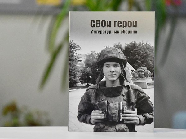 Презентация литературного сборника «СВОи герои»