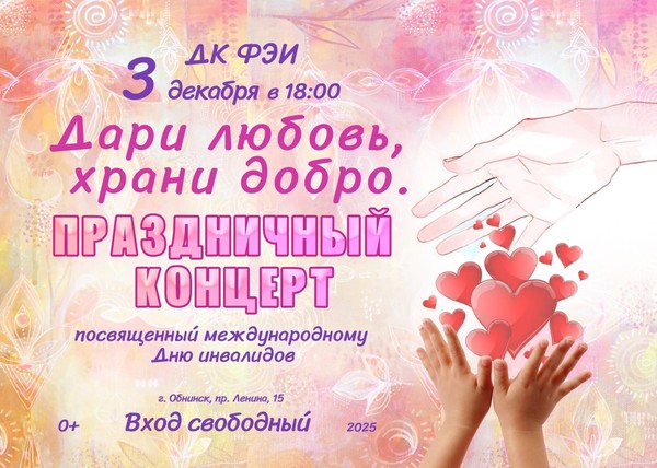 «Дари любовь, храни добро»-праздничный концерт посвященный международному Дню инвалидов
