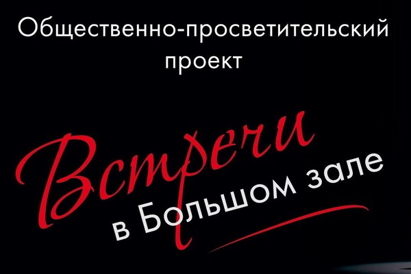 Встречи в Большом зале