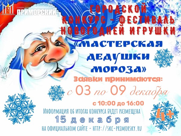 Городской конкурс-фестиваль новогодней игрушки «Мастерская Дедушки Мороза»
