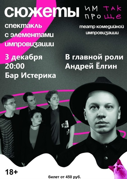 Сюжеты. Спектакль с элементами импровизации