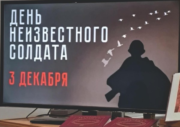 «День неизвестного солдата»