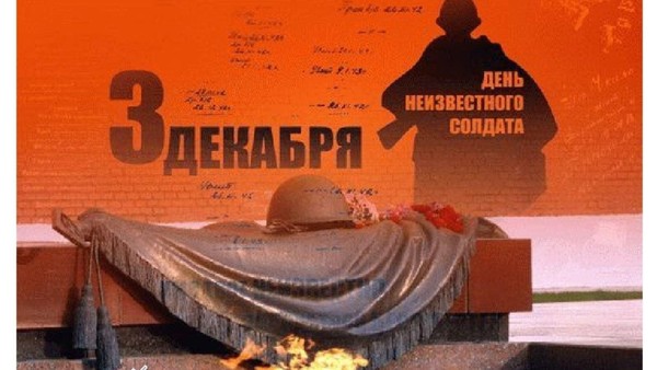 Тематическая программа ко Дню Неизвестного солдата