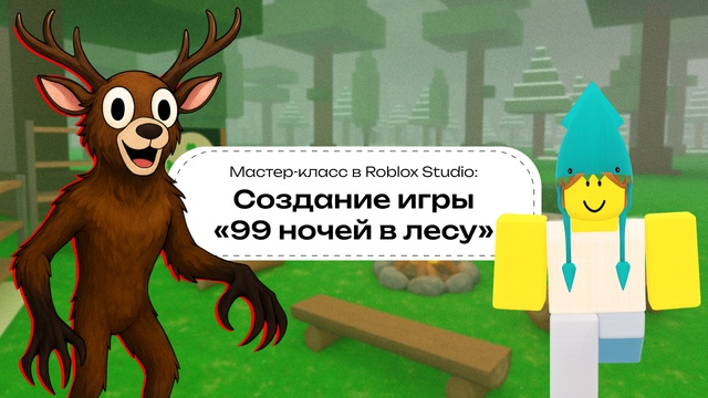 Знакомство с Roblox Studio: создаем собственную игру 99 ночей в лесу