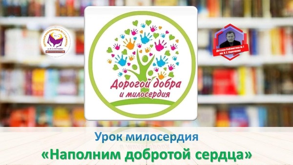 Урок милосердия «Наполним добротой сердца»