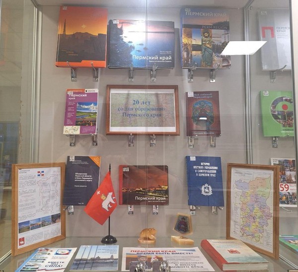 Выставка «20 лет со дня образования Пермского края»