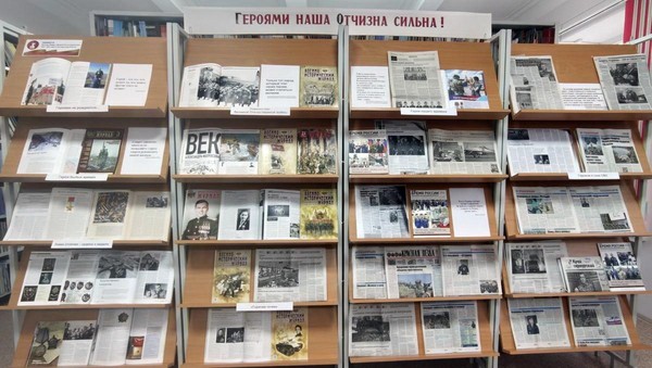 Выставка периодики «Героями наша Отчизна сильна!»