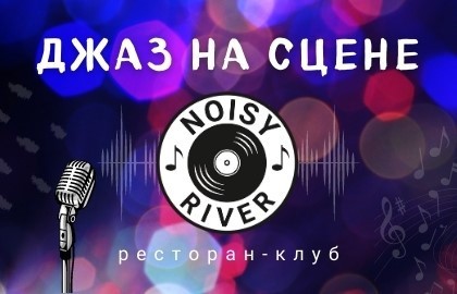 Atomic Jam Band. Блюз на сцене Noisy River