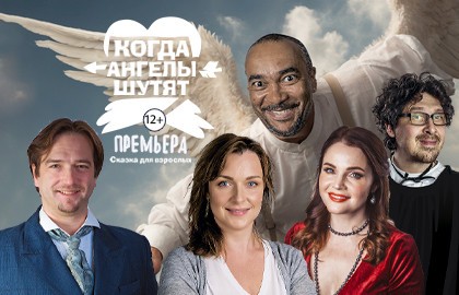 Когда ангелы шутят