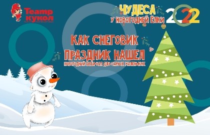 Как снеговик праздник нашел