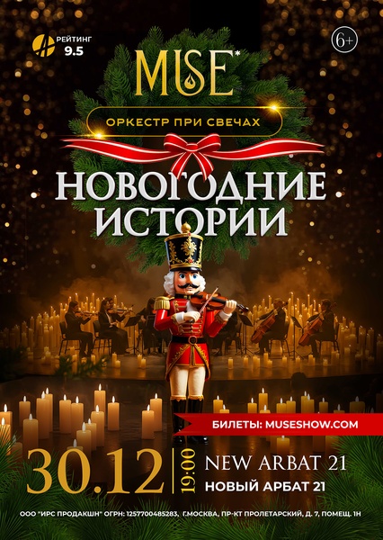 MUSE: Новогодние Истории г.Москва