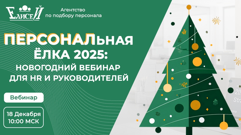 ПЕРСОНАЛьная Ёлка 2025: новогодний вебинар для HR и руководителей