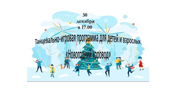 Танцевально–игровая программа для детей и взрослых «Новогодний хоровод»