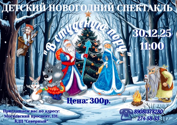 В студёную пору