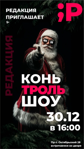 Конь-троль шоу - скуке вход воспрещён