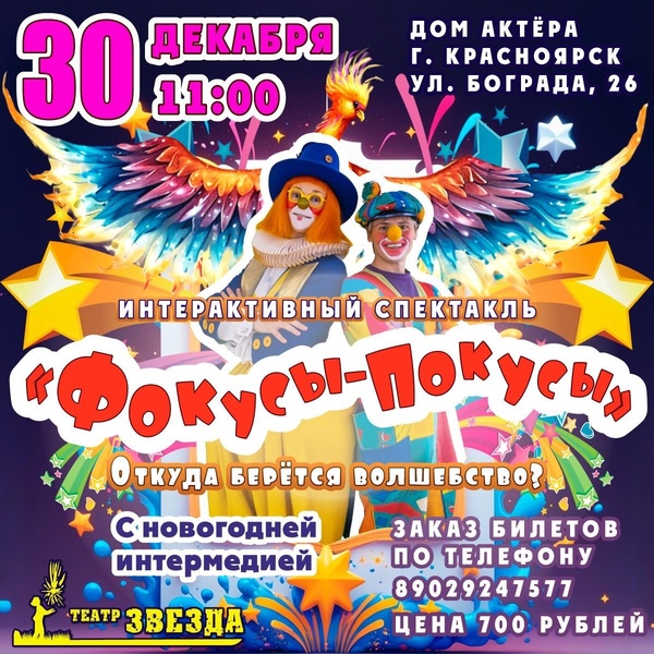 "Фокусы-покусы" спектакль с Новогодней интермедией перед началом.