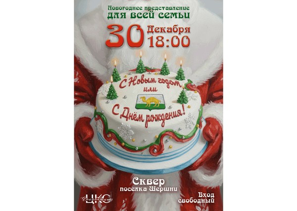 Новогоднее театрализованное представление «С Новым годом или С днём рождения!»