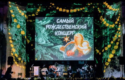 Самый Рождественский концерт