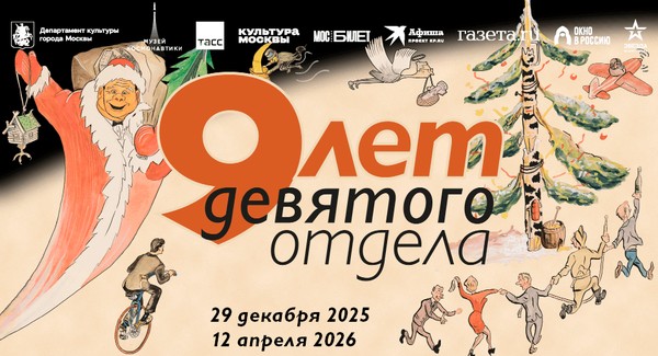 Выставка «Девять лет девятого отдела»