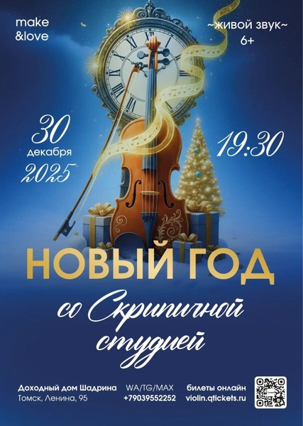 Новый год со Скрипичной студией