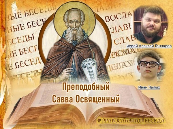 Рубрика «Православная беседа»