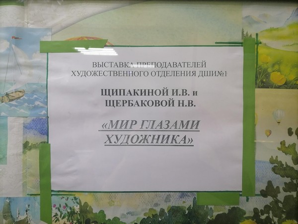 «Мир глазами художника»