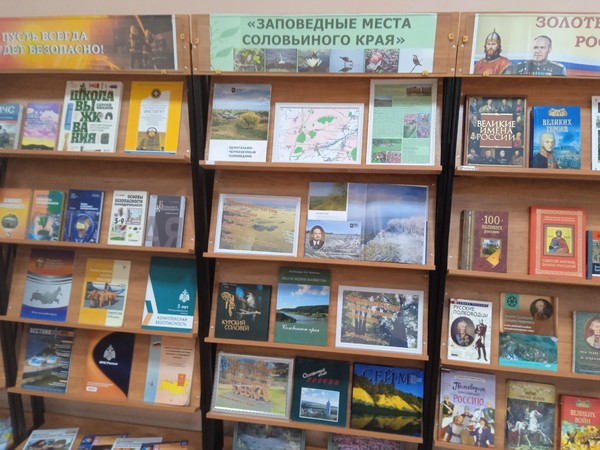 Книжно-иллюстративная экспозиция «Заповедные места Курского края»