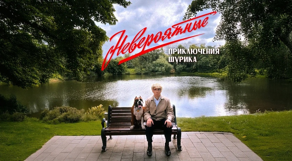 Невероятные приключения Шурика