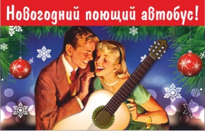 Новогодний поющий автобус со встречей Нового Года