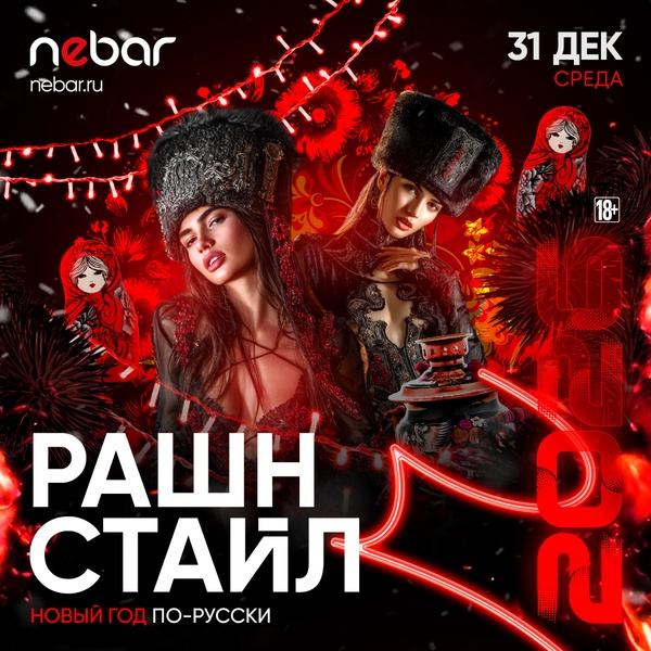 31.12 - РАШН СТАЙЛ