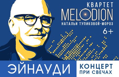 Эйнауди. Концерт при свечах