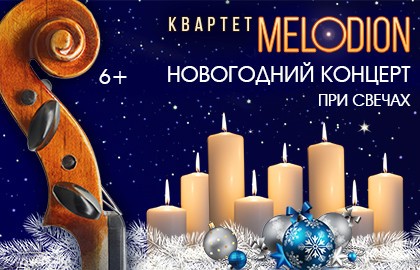 Мелодион. Новогодний концерт при свечах