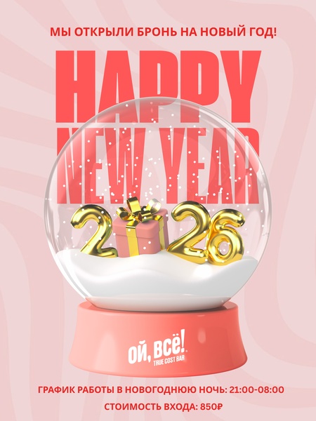 Новый год в Ой, всё!