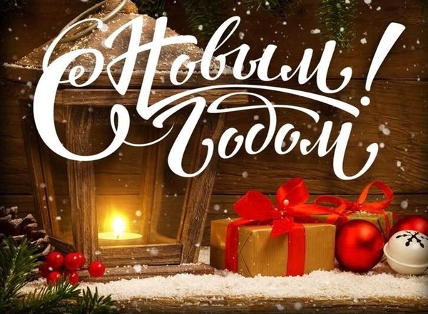 Поздравление с Новым годом