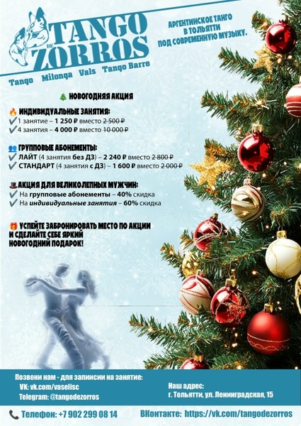 Tango de Zorros: Новогоднее превращение