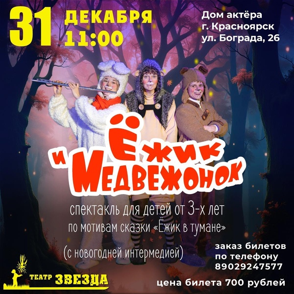 "Ёжик и Медвежонок" спектакль с новогодней интермедией.
