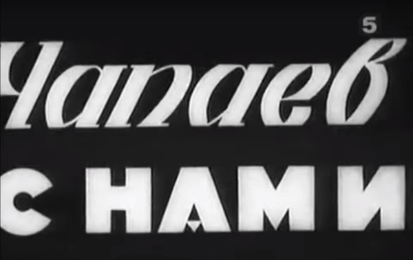 Беседа о короткометражном фильме «Чапаев...»