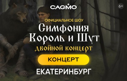 Оркестр «CAGMO» – Симфония Король и Шут