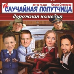 Неслучайная попутчица