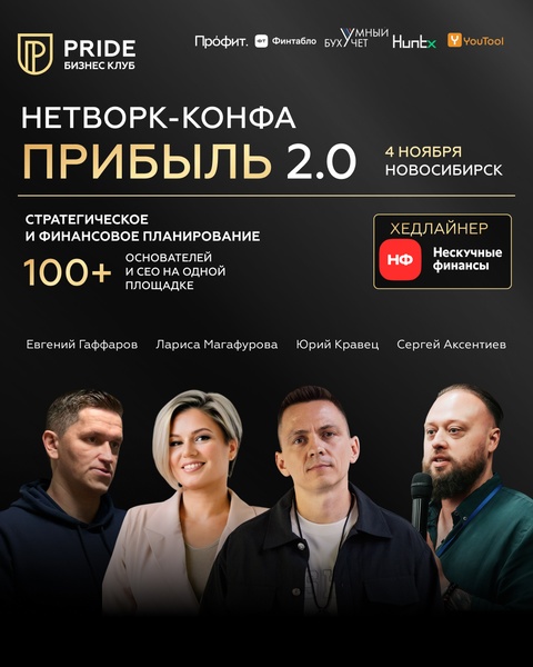 Конфа Прибыль 2.0