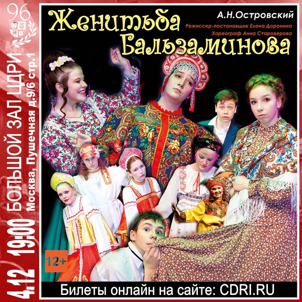 Спектакль «Женитьба Бальзаминова» А.Н. Островский