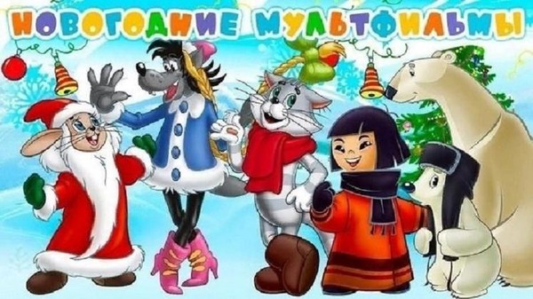 Мультчас «Волшебный новогодний карнавал»