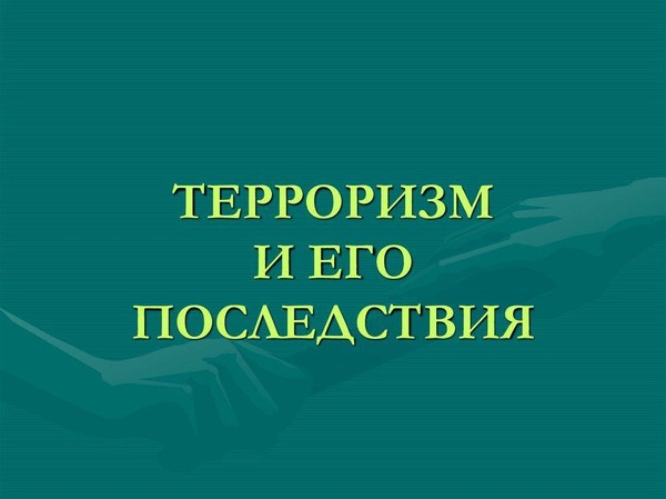 «Исторические корни и эволюция терроризма»