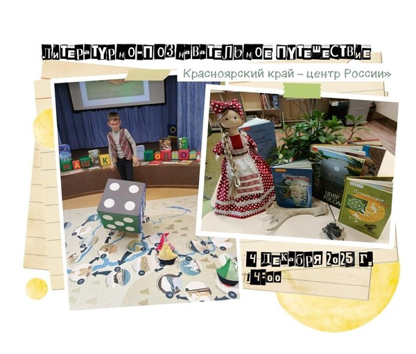 Литературно-познавательное путешествие «Красноярский край – центр России»
