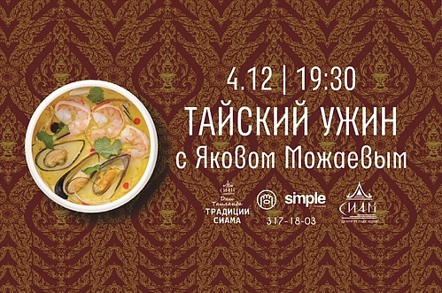 Тайский ужин в честь Дня Рождения